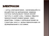 Электросон. — метод электролечения, заключающийся в воздействии на центральную нервную систему импульсными токами низкой частоты и малой силы, главным образом прямоугольной конфигурации через рецепторы головы и непосредственно на структуры мозга с целью нормализации ее функционального состояния.