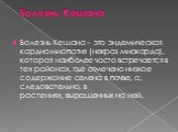 Болезнь Кешана. Болезнь Кешана – это эндемическая кардиомиопатия (некроз миокарда), которая наиболее часто встречается в тех районах, где отмечено низкое содержание селена в почве, а, следовательно, в растениях, выращенных на ней.