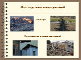 Пожары. Повреждения и разрушения зданий