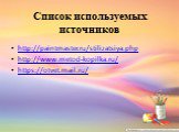 Список используемых источников. http://paintmaster.ru/stilizatsiya.php http://www.metod-kopilka.ru/ https://otvet.mail.ru/