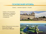 Кремль – визитная карточка г. Пскова. Кремль в Пскове имеет непреступные каменные стены и высокие башни, защищавшие город от неприятеля. Кремль Расположен на высоком мысу при впадении реки Псковы и Великой. Великая Псков