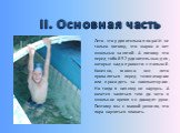 II. Основная часть. Лето - это удивительная пора! И не только потому, что жарко и нет школьных занятий. А потому что перед тобой 92 удивительных дня, которые надо провести с пользой. Конечно, можно все лето проваляться перед телевизором или просидеть за компьютером. Но тогда я ничему не научусь. А х