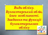 Види обліку. Бухгалтерський облік, його особливості. Завдання та функції бухгалтерського обліку