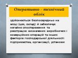 здійснюється безпосередньо на місці (цех, склад) й забезпечує негайне спостереження та реєстрацію визначених виробничих і комерційних операцій та інших факторів господарської діяльності підприємства, організації, установи