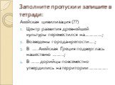 Заполните пропуски и запишите в тетради: Ахейская цивилизация (??) Центр развития древнейшей культуры переместился на…………; Возведены города-крепости….; В …. Ахейская Греция подверглась нашествию ……..; В …… дорийцы повсеместно утвердились на территории ………….