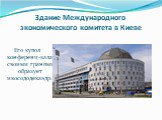 Здание Международного экономического комитета в Киеве. Его купол конференц-зала своими гранями образует икосододекаэдр.