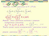 б). Разделим данное уравнение на bx, ( bx≠0): Решение этого уравнения сводится к решению квадратного уравнения: Чтобы найти корни показательного уравнения нужно решить уравнения и. y>0 где