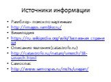 Источники информации. Рамблер- поиск по картинкам http://images.rambler.ru/ Википедия https://ru.wikipedia.org/wiki/Заглавная_страница Описание явления (catastrofe.ru) http://catastrofe.ru/nature/smerch/18-smerch.html Самоспас http://www.samospas.ru/mchs/uragan/