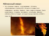 4)Огненный смерч Это обычные смерчи, порождаемые облаком, образованным в результате сильного пожара или извержения вулкана. Именно такие смерчи впервые были искусственно созданы человеком (опыты Дж. Дессена (Dessens,1962) в Сахаре, которые продолжались в 1960—1962 гг.).