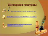 Интернет-ресурсы. http://i005.radikal.ru/1109/fb/755ad610193c.png. http://www.surguchev.ru/assets/images/Svitok/DSC07710-conv-ok-sq-s-web.jpg. http://img810.imageshack.us/img810/250/paperscrolls4.jpg