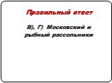 В), Г) Московский и рыбный рассольники