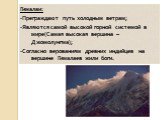Гималаи: -Преграждают путь холодным ветрам; -Являются самой высокой горной системой в мире(Самая высокая вершина – Джомолунгма); -Согласно верованиям древних индийцев на вершине Гималаев жили боги.
