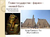 Глава государства – фараон – «живой бог». Золотая маска Тутанхамона. Храм Рамзеса II в Абу-Симбеле