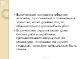 Если человек клятвенно обвинил человека, бросив на него обвинение в убийстве, но не доказал его, то обвинитель его должен быть убит. Если человек скрыл в своем доме беглых раба или рабыню, принадлежащих дворцу или же мушкенуму, и не вывел их на клич глашатая, то хозяин дома должен быть казнен.