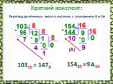 Перевод десятичных чисел в системы с основанием 8 и 16