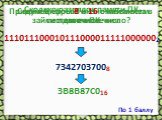 Сколько разрядов памяти ПК займет двоичное число? 1110111000101110000111110000002. Придумай способ экономии места в памяти ПК. 73427037008 3B8B87C016. Свяжи цифры 8 и 16 с названием систем счисления.