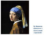 Ян Вермеер «Девушка с жемчужной сережкой»