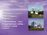 Главная достопримечательность города Суздаль – Кремль. Расположенный здесь Рождественский собор – старейшее здание Суздаля. Достопримечательности