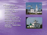 Среди домов яркими пятнами выделяются церкви. Рядом с Кремлем расположены церкви Рождества Иоанна Предтечи и Входоерусалимская, Пятницкая и церковь Параскевы Пятницы.
