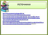 Источники. http://webserver.modus2.ru/kimages/6691.jpg http://cs623729.vk.me/v623729953/45b8a/dV7CwJLpOp8.jpg https://img-fotki.yandex.ru/get/6841/200418627.8f/0_12291e_f1c67622_orig.png https://img-fotki.yandex.ru/get/3006/200418627.8f/0_12291d_7eb636d8_orig.png http://wkindik.ru/data/obuchenie/uch