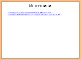 Источники. http://lyuceum7-1a.ucoz.ru/load/pravopisanie_glagolov/1-1-0-65 http://img-fotki.yandex.ru/get/6715/16969765.141/0_74c8f_69562e72_M.png