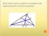 Где находится центр окружности, вписанной в треугольник?