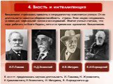 Большевики стремились привлечь к сотрудничеству знаменитых ученых. От их деятельности зависела обороноспособность страны. Этим людям создавались условия для нормальной жизни и исследований. Многие ученые считали, что надо работать на благо Родины, хотя и не принимали идеологию большевиков. В 20-е гг