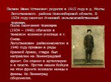 Палкин Иван Устинович родился в 1915 году в д. Мосты Легостаевского района Новосибирской области. В 1934 году окончил Ачинский сельскохозяйственный техникум. После окончания техникума (1934 – 1940) обучался в танковом военном училище в г. Омске. Легостаевским райвоенкоматом в 1940 году призван в ряд