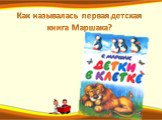 Как называлась первая детская книга Маршака?