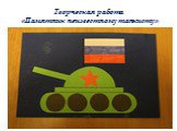 Творческая работа «Памятник неизвестному танкисту»