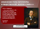 ИЗМЕНЕНИЕ РОЛИ ЛИТЕРАТУРЫ В ОБЩЕСТВЕННОЙ ЖИЗНИ в 2000-е гг. ПРОРОК … И он мне грудь рассёк мечом, И сердце трепетное вынул, И угль, пылающий огнём, Во грудь отверстую водвинул. Как труп в пустыне я лежал, И Бога глас ко мне воззвал: «Восстань, пророк, и виждь, и внемли, Исполнись волею Моей, И, обхо