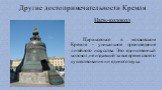 Другие достопримечательности Кремля. Царь-колокол. Царь-колокол в московском Кремле - уникальное произведение литейного искусства. Это единственный колокол, не издавший за все время своего существования ни единого звука.