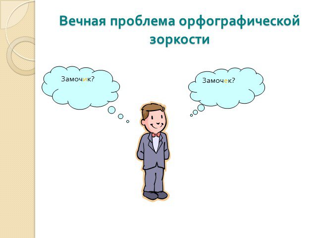 Развитие орфографической зоркости на уроках русского языка в начальной школе презентация