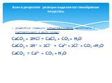 уравнение реакции нерастворимого карбоната с растворимой в воде солью: СaCO3 + 2HCl = CaCl2 + CO2 + H2O СaCO3 + 2H+ + 2Cl–  = Ca2+ + 2Cl– + CO2 +H2O СaCO3  = Ca2+ + CO2 + H2O. Если в результате реакции выделяется газообразное вещество.