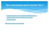 http://testedu.ru/test/ximiya/11-klass/test-dlya-podgotovki-k-ege-a-23-reakczii-ionnogo-obmena.html. При желании выполните тест. http://chem.reshuege.ru/test?theme=93