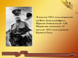 В августе 1941 года направлен на Юго-Западный фронт. Первый боевой вылет А.П. Маресьева состоялся 23 августа 1941 года в районе Кривого Рога.
