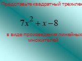 Разложение квадратного трехчлена на множители (9 класс) Слайд: 5