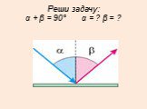 Реши задачу: α + β = 90° α = ? β = ?