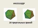 ИКОСАЭДР. 20 треугольных граней