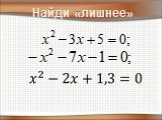 Разложение квадратного трехчлена на множители (8 класс) Слайд: 4