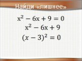 Разложение квадратного трехчлена на множители (8 класс) Слайд: 6