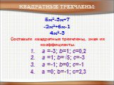 -2x2+6x-1 5x2-3x+7 4x2-3. КВАДРАТНЫЕ ТРЕХЧЛЕНЫ: Составьте квадратные трехчлены, зная их коэффициенты: а =-3; b=1; c=0,2 а =1; b=√5; c=-3 а =-1; b=0; c=-1 a =0; b=-1; c=2,3
