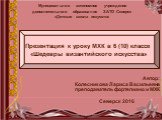 Муниципальное автономное учреждение дополнительного образования ЗАТО Северск «Детская школа искусств». Презентация к уроку МХК в 6 (10) классе «Шедевры византийского искусства». Автор: Колесникова Лариса Васильевна преподаватель фортепиано и МХК Северск 2016