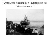 Отплытие парохода «Челюскин» из Архангельска