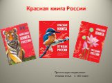 Красная книга России. Презентацию подготовил: Иванов Илья 4 «Б» класс