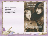 Книга Анастасии Цветаевой "Воспоминания", изданная в 2005