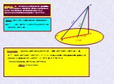 Задача 24 2) Из точки к плоскости проведены две наклонные. Найдите длины наклонных, если наклонные относятся как 1:2, а проекции наклонных равны 1 см и 7 см. 2 х 1 х. АО , АВ : АС = 2 : 1, ВО = 7 см, СО = 1 см. Найти: АВ и АС. Ответ: 4 см и 8 см. 1 см. Пусть АВ = 2х см, АС = х. В АВО АО2 = АВ2 – ОВ2