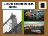 Добыча каменного угля. шахта