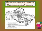 Полезные ископаемые Московской области