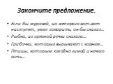 Закончите предложение. Если бы муравей, на которого вот-вот наступят, умел говорить, он бы сказал… Рыбка, из грязной речки сказала… Грибочки, которых вырывают с корнем… Птицы, которым холодно зимой и нечего есть…